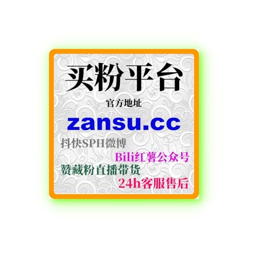 小红书代刷平台解析：如何通过刷粉丝工具实现粉丝量的快速增长？