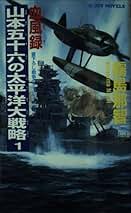【中古】 連合艦隊ハワイ占領決戦 上/コスミック出版/霧島那智 中古】 連合艦隊ハワイ占領決戦 下 / 霧島 那智 / コスミック出版