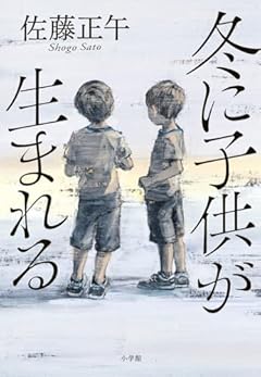 佐藤正午7年ぶりの新作『冬に子供が生まれる』がすごい！