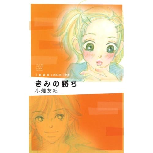 きみの勝ち