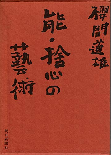 能・捨心の芸術