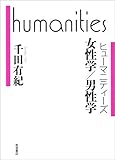 女性学／男性学 (ヒューマニティーズ)