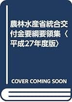 農林水産省統合交付金要綱要領集  平成２７年度版 /大成出版社/農林水産省統合交付金要綱要領集編集委員会（単行本） Amazon.co.jp: 農林水産省統合交付金要綱要領集編集委員会: 本