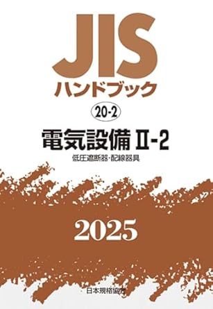 JISハンドブック 20-2 電気設備II-2[低圧遮断器・配線器具] (2025)