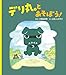 デリ丸。とあそぼう！ (児童創作絵本)