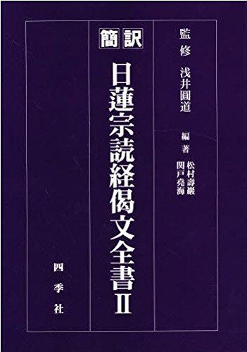 日蓮宗読経偈文全書Ⅱ