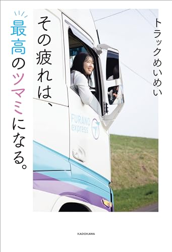 その疲れは、最高のツマミになる。