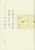 日本の工芸を元気にする! 4492502874 Book Cover