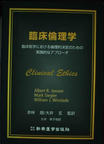 臨床倫理学: 臨床医学における倫理的決定のための実践的なアプロ-チ Amazon.co.jp: 臨床倫理学: 臨床医学における倫理的決定のための実践的