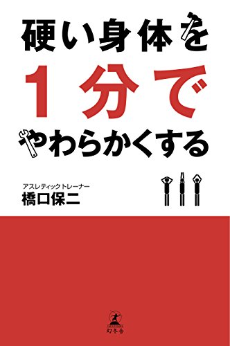 硬い身体を１分でやわらかくする (幻冬舎単行本)