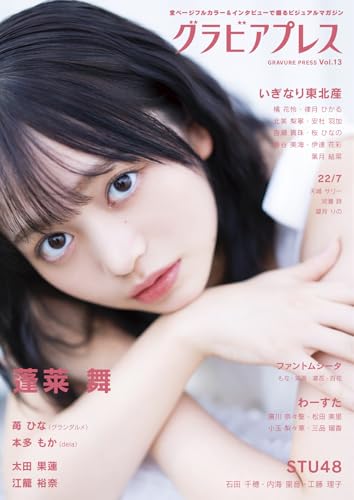 グラビアプレス Vol.13