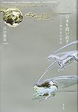 日本を問い直す 人類学者の視座