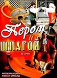  Perom i shpagoy. 12 seriy [Пером и шпагой. 12 серий]
