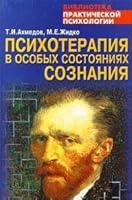 Psihoterapiya v osobyh sostoyaniyah soznaniya 5170074085 Book Cover