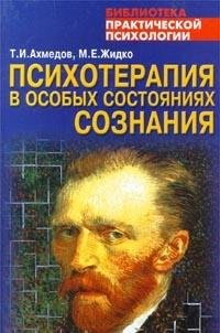 Hardcover Psihoterapiya v osobyh sostoyaniyah soznaniya [Russian] Book