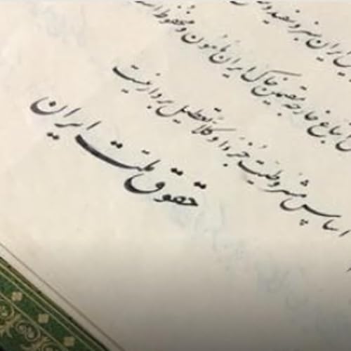 ۷۵- محمدامیر قدوسی: ویژگی&zwnj;های قانون اساسی شایسته