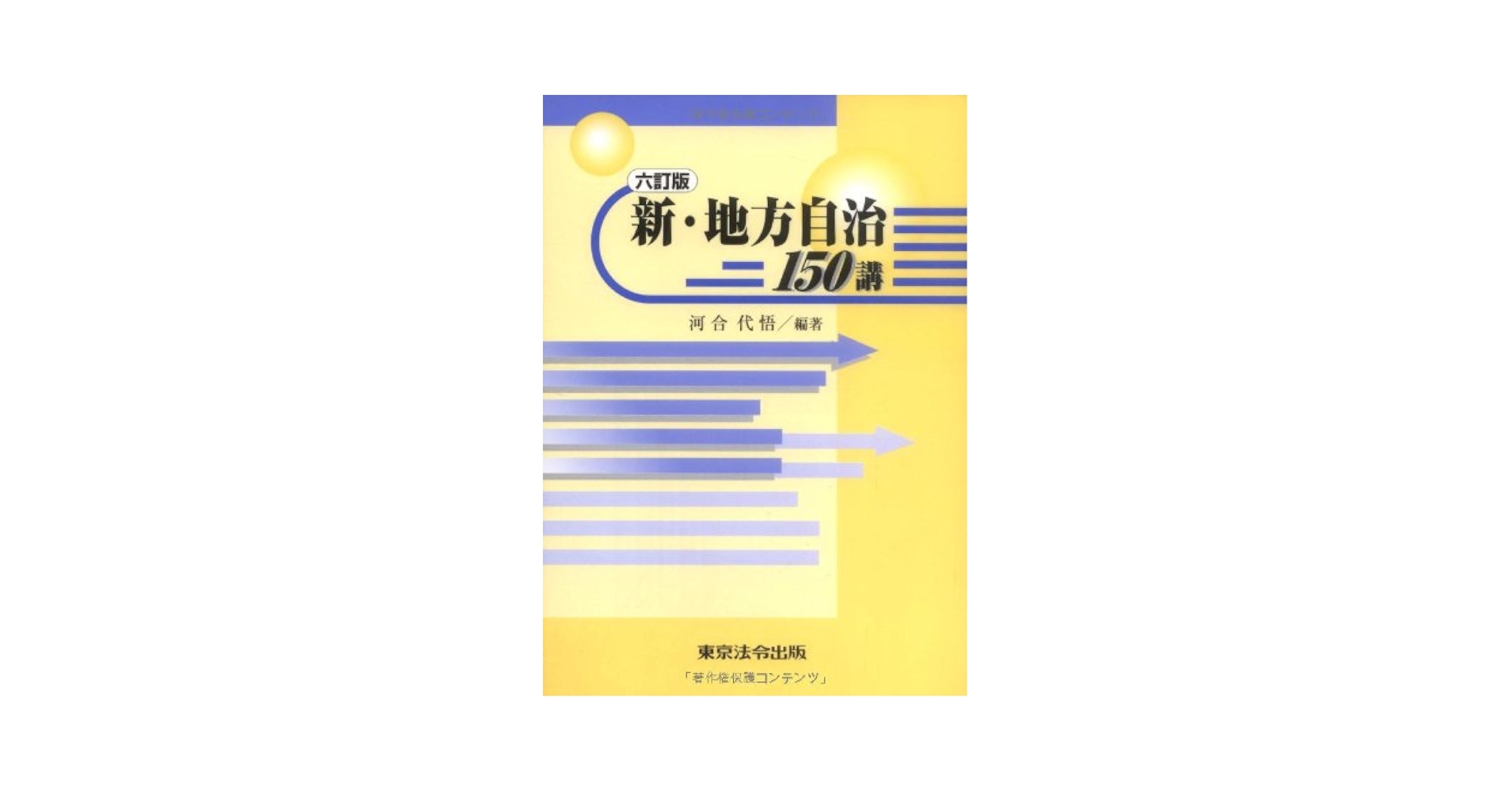 新・地方自治150講 5訂版 / 河合 代悟 / 東京法令出版 [単行本]