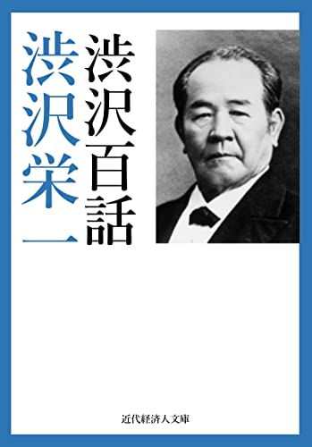渋沢百話 近代経済人文庫