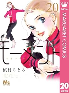 モーメント 永遠の一瞬 20 (マーガレットコミックスDIGITAL)