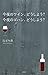 今夜のワイン、どうしよう？　今夜のゴハン、どうしよう？