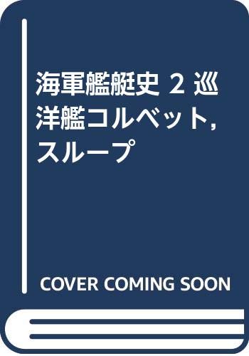 海軍艦艇史　2 Amazon.co.jp: 海軍艦艇史 2 巡洋艦コルベット,スループ : 福井静夫