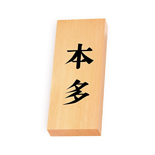 丸三タカギ 彫り込み済表札 【 本多 】 完成品 天然銘木 特7X-8-2-本多