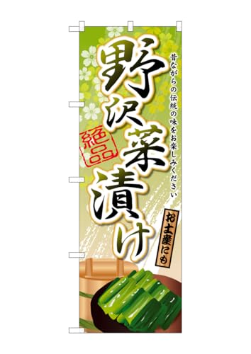 のぼり屋工房 のぼり旗 SNB-2177 野沢菜漬け W600×H1800mm 1 枚 三方三巻 商売繁盛 受注生産品