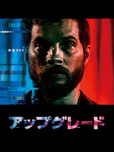 アップグレード (字幕版)