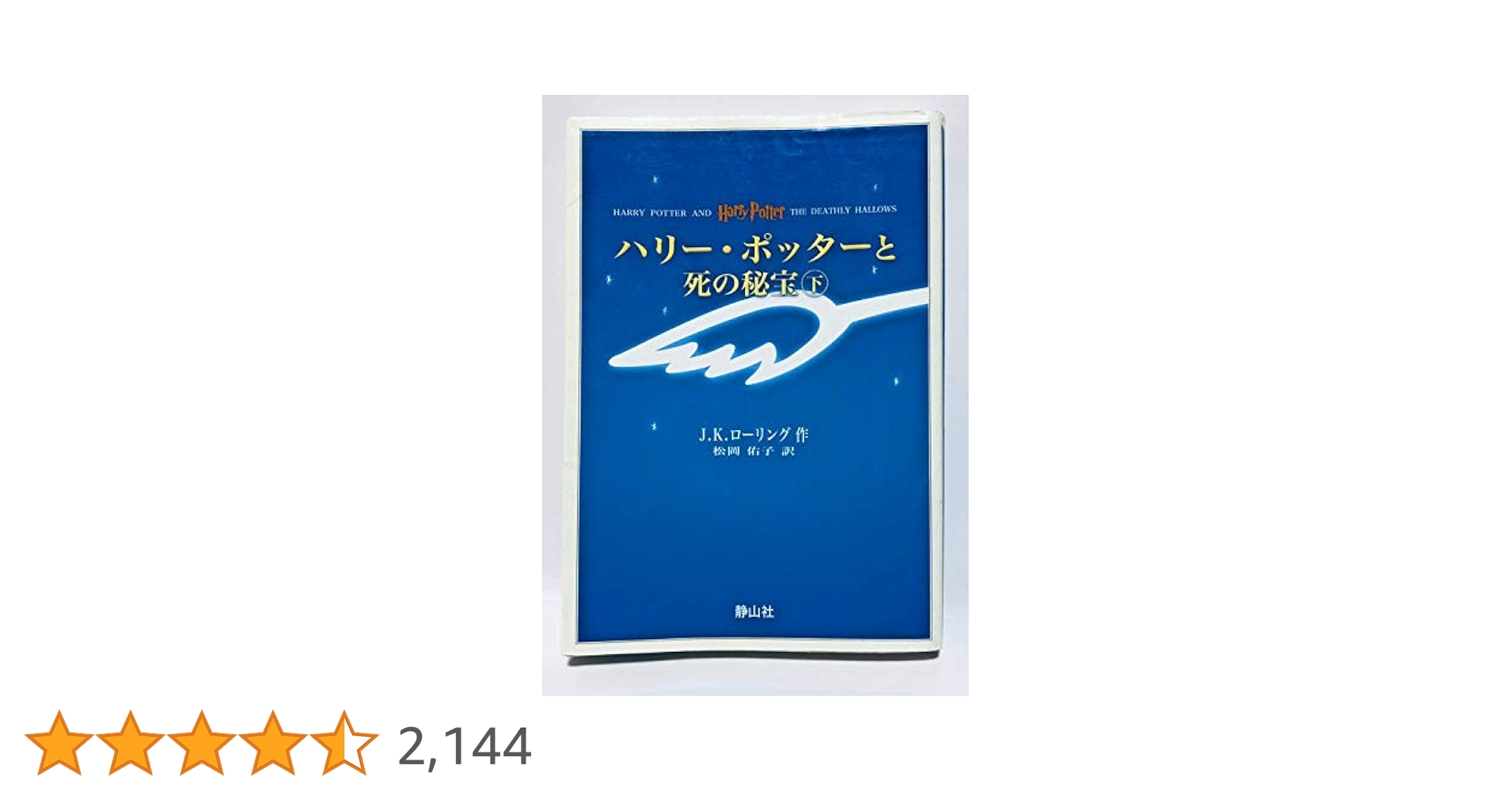ハリー・ポッターと死の秘宝☆(上下巻セット)☆ ハリー・ポッターと死の秘宝 上下巻セット／J．K．ローリング