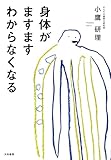 身体がますますわからなくなる