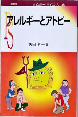 アレルギーとアトピー 矢田純一著 裳華房