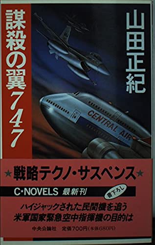謀殺の翼747 (C・NOVELS)