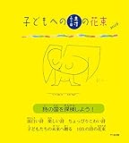 子どもへの詩の花束 2016 <小学生のための詩の本>