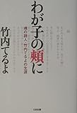 わが子の頬に: 魂の詩人・竹内てるよの生涯