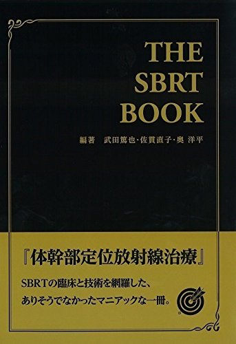 無料電子書籍 おすすめ THE SBRT BOOK 体幹部定位放射線治療 バイ