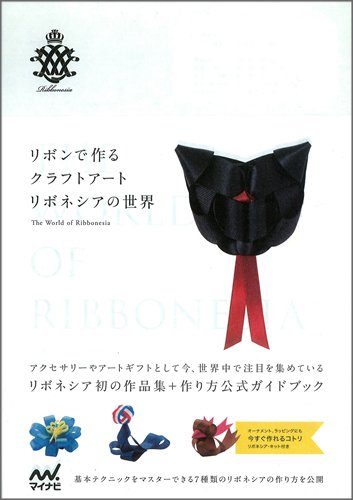リボンで作るクラフトアート リボネシアの世界 Ribbonesia 本 通販 Amazon