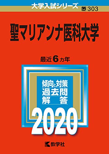 聖マリアンナ医科大学 2020 /教学社
