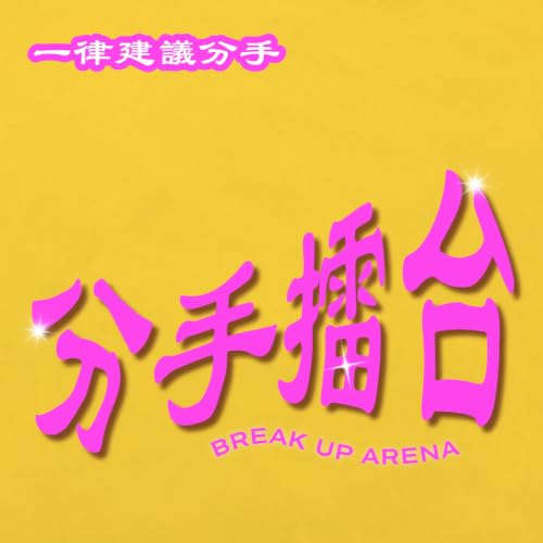 EP218｜【分手擂台】感情問題千萬別戰南北