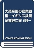 大英帝国の産業覇権 イギリス鉄鋼企業興亡史