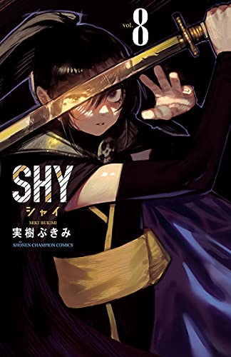 SHY　8 (少年チャンピオン・コミックス)