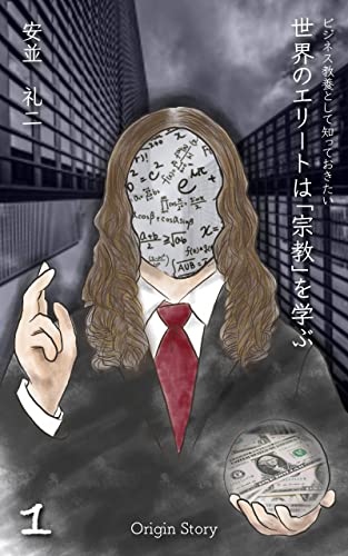 ビジネス教養として知っておきたい 世界のエリートは「宗教」を学ぶ (Origin Story)