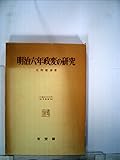 明治六年政変の研究 (1978年) (大阪市立大学法学叢書〈35〉)