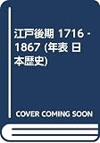 江戸後期 1716‐1867 (年表 日本歴史 5)