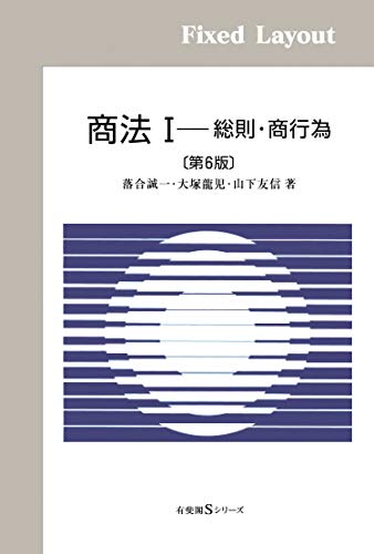 無料電子書籍アプリ 商法Ｉ（第6版） 有斐閣Ｓシリーズ バイ