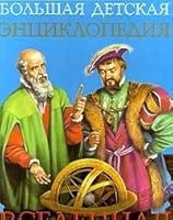 Большая детская энциклопедия: Вселенная 5901227018 Book Cover