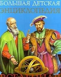 Bolshaya detskaya entsiklopediya. Vselennaya [Russian] 5901227018 Book Cover