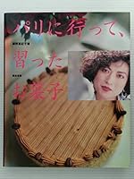 パリに行って、習ったお菓子 4308005035 Book Cover
