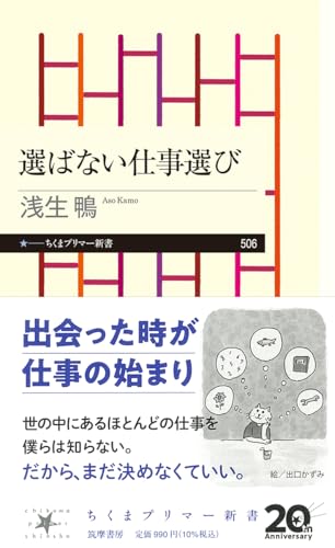 選ばない仕事選び (ちくまプリマー新書 ５０６)
