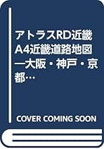 アトラスＲＤ近畿 近畿道路地図 Ａ４/アルプス出版社（大型本） 41BE7GJK64L._AC_SY200_QL15_.jpg