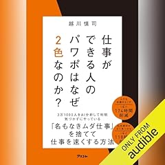 『仕事ができる人のパワポはなぜ2色なのか？』のカバーアート
